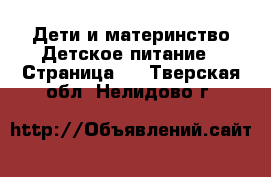 Дети и материнство Детское питание - Страница 2 . Тверская обл.,Нелидово г.